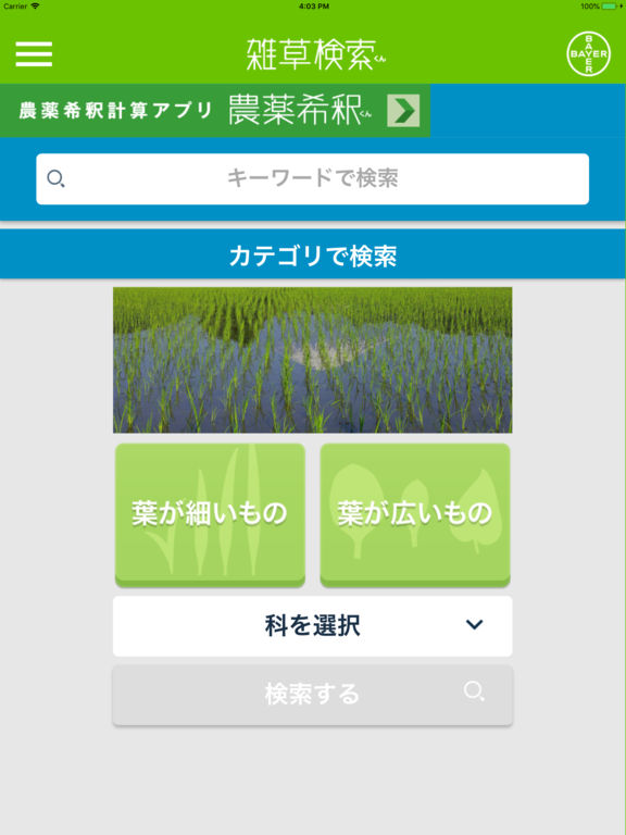 雑草検索くん for iPad