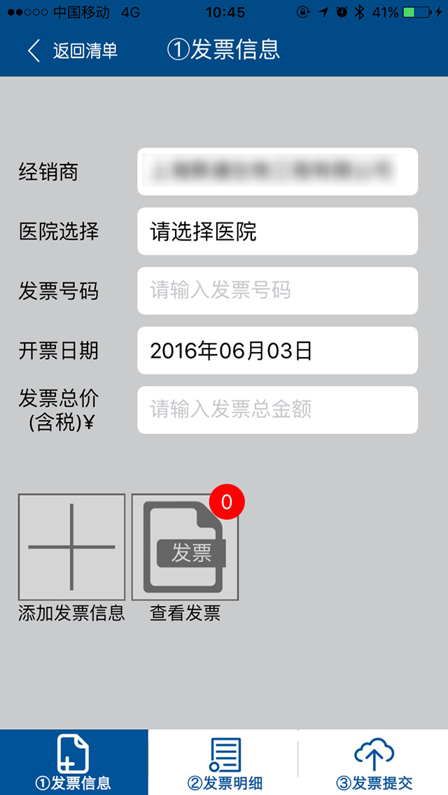 美敦力CRHF经销商发票管理 for iPhone
