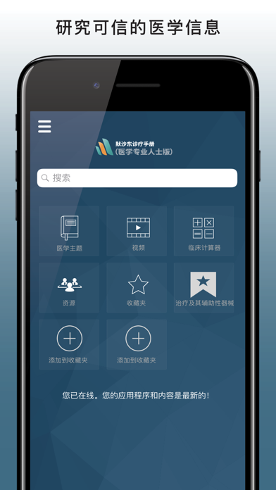 默沙东诊疗中文专业版 for iPhone
