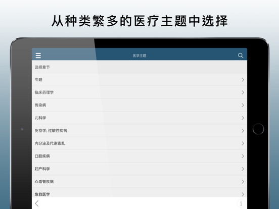 默沙东诊疗中文专业版 for iPad