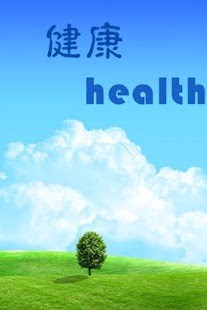 健康十大熱門網站 Health Care Top 10